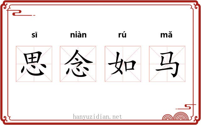 思念如马 思念如马