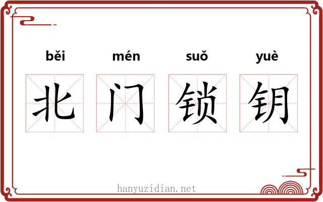 北门锁钥