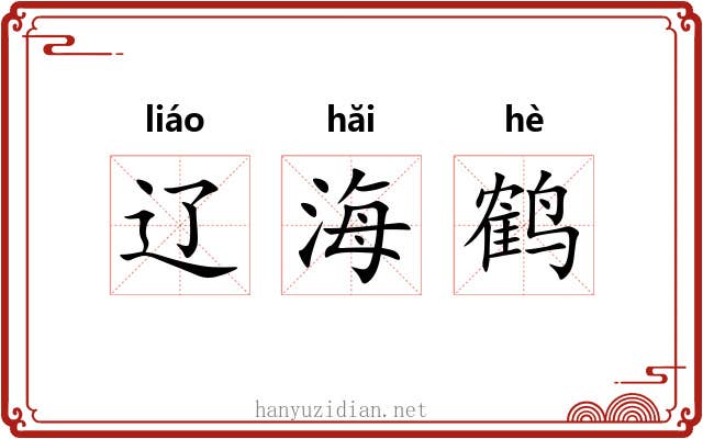 辽海鹤 辽海鹤