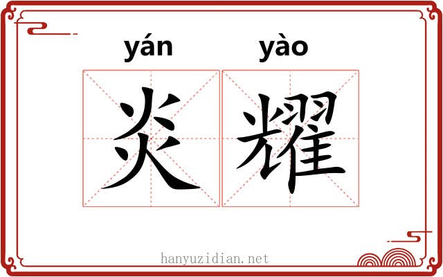 炎耀