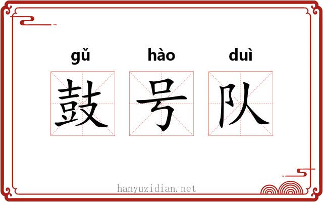 鼓号队 鼓号队