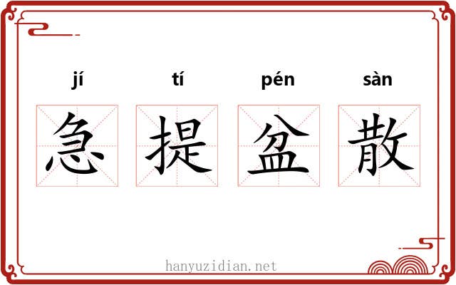 急提盆散