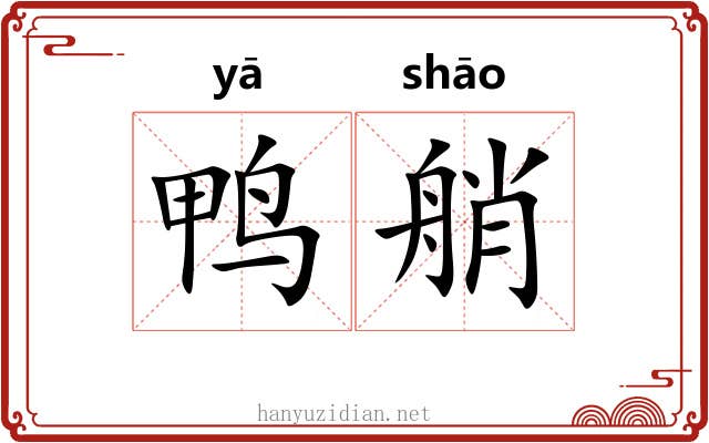 鸭艄