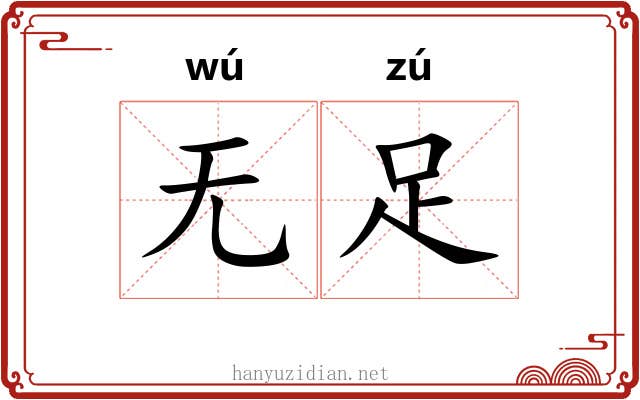 无足 无足