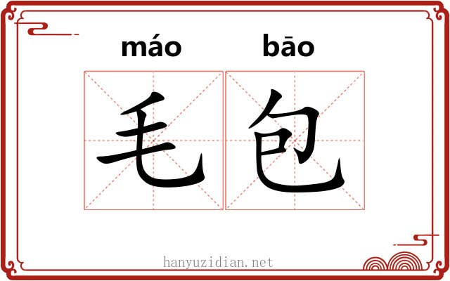 毛包 毛包