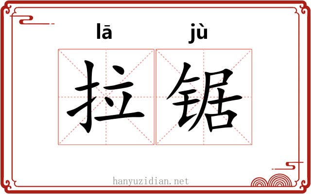 拉锯 拉锯