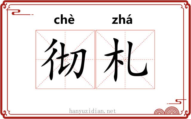 彻札
