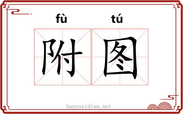 附图 附图