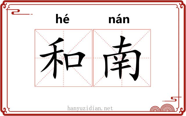 和南 和南