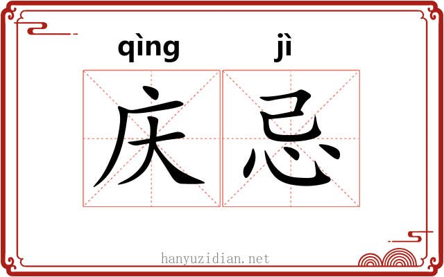 庆忌