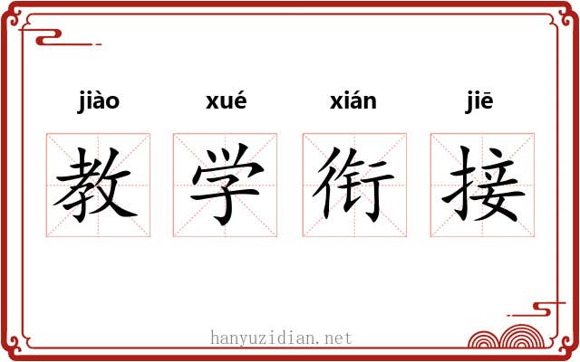 教学衔接 教学衔接