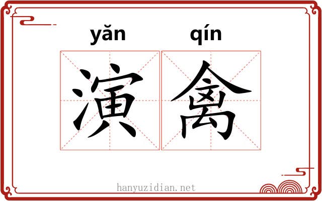 演禽