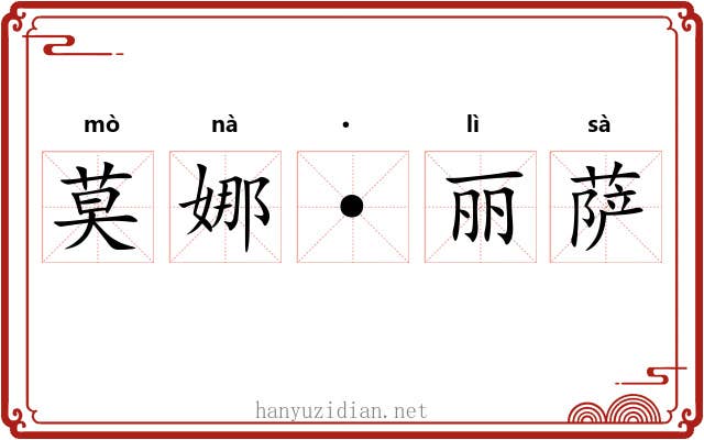 莫娜·丽萨