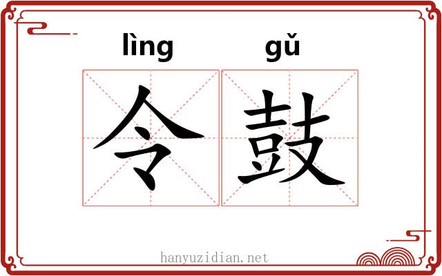 令鼓 令鼓