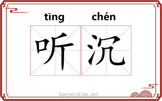 听沉 听沉