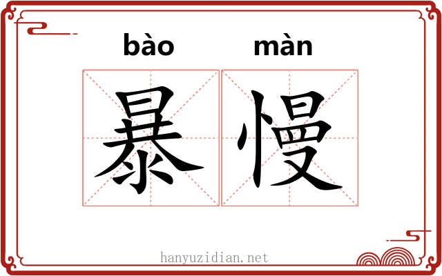 暴慢 暴慢