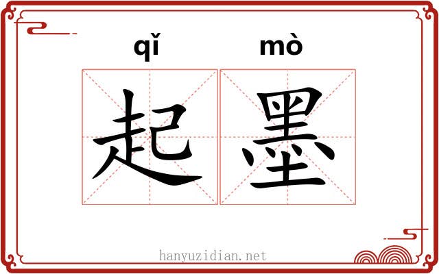 起墨 起墨