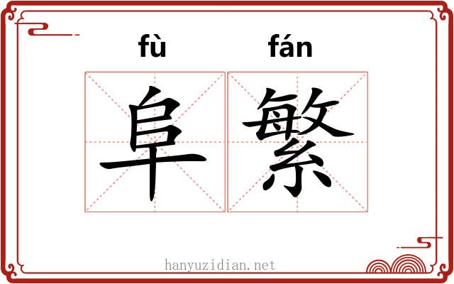阜繁