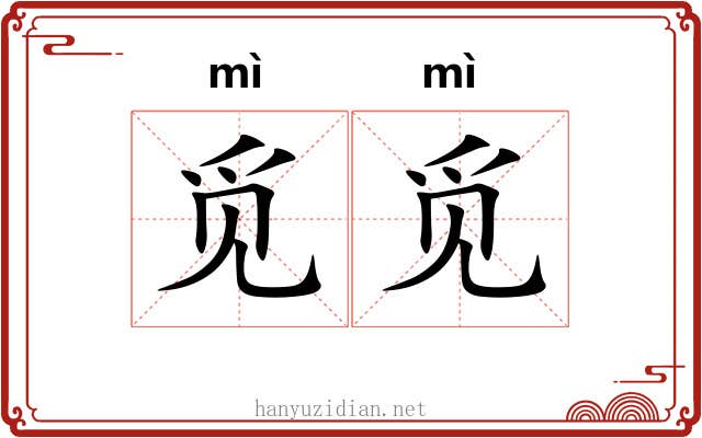 觅觅