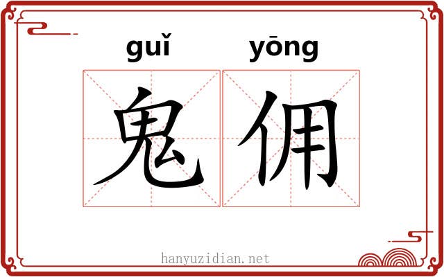 鬼佣