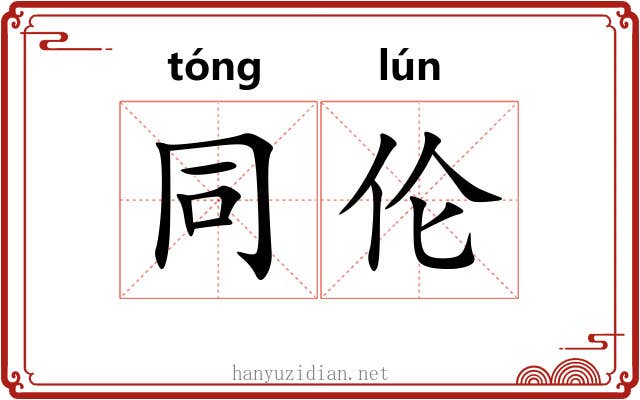 同伦