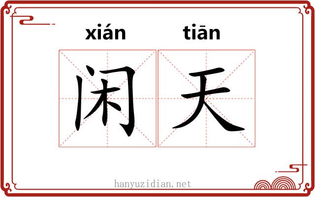 闲天