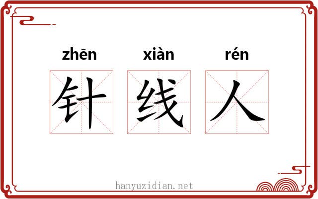 针线人 针线人
