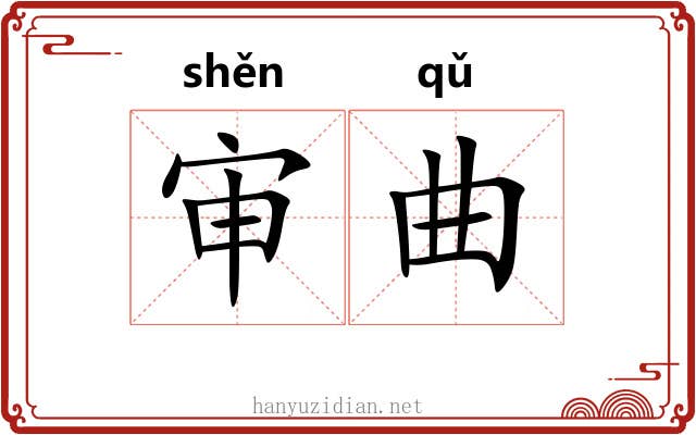 审曲