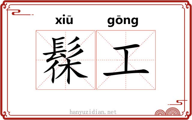 髹工 髹工