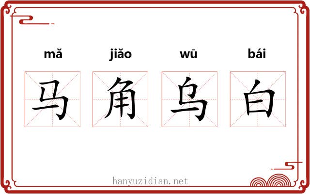 马角乌白 马角乌白