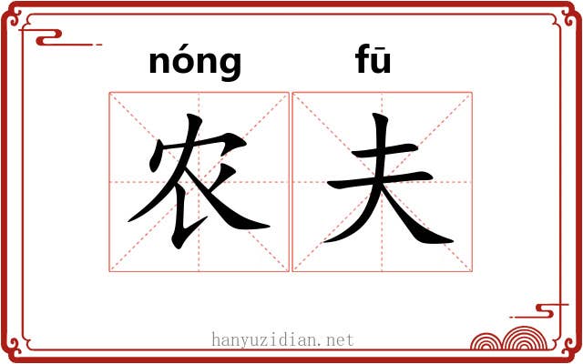 农夫 农夫