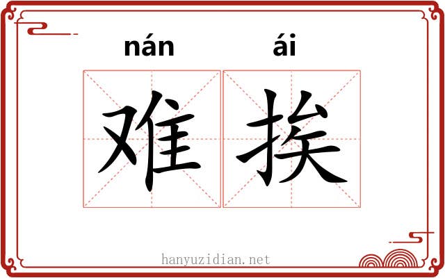 难挨 难挨