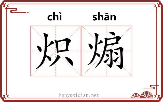 炽煽