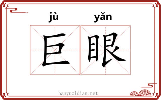 巨眼 巨眼