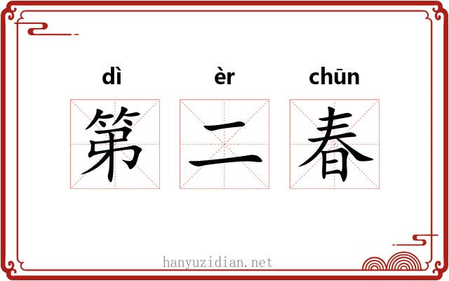 第二春 第二春