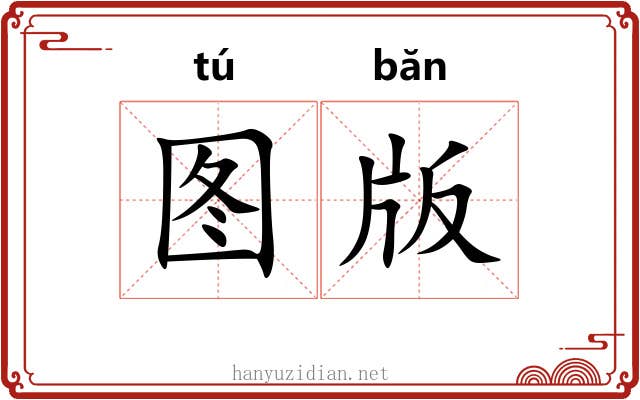 图版 图版