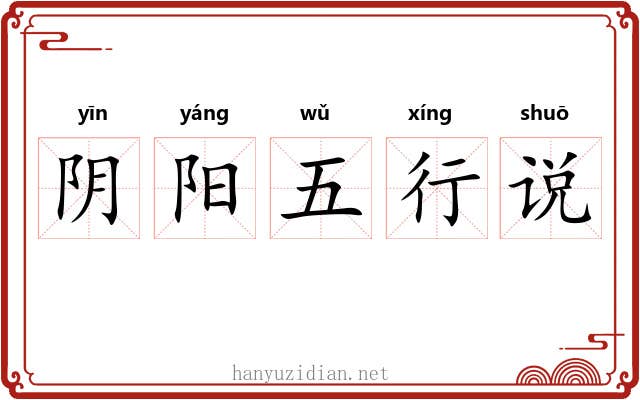 阴阳五行说 阴阳五行说