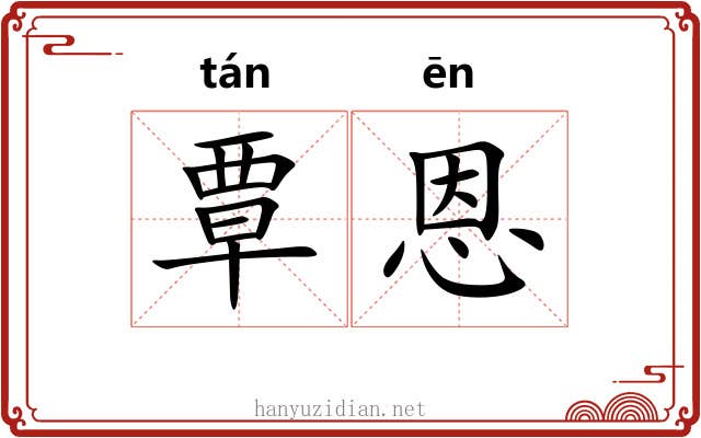 覃恩