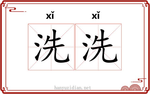 洗洗