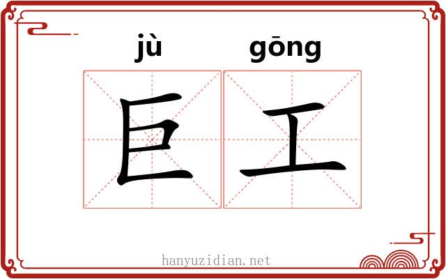 巨工 巨工