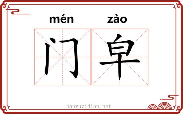 门皁