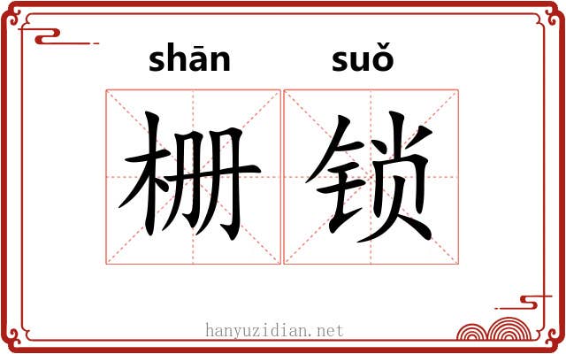 栅锁