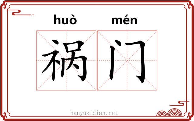 祸门 祸门