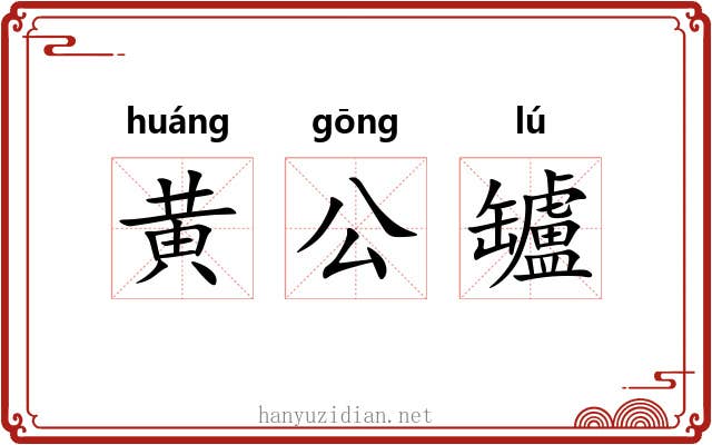 黄公罏 黄公罏