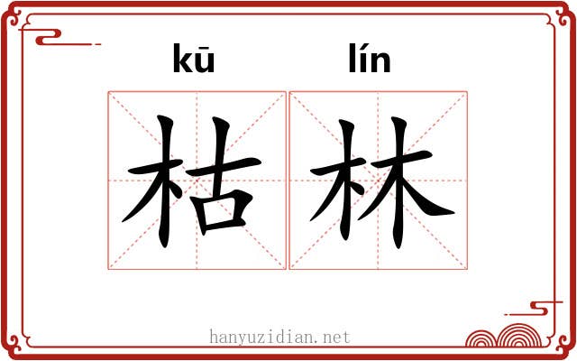 枯林