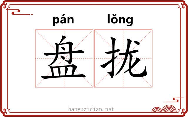 盘拢