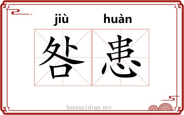 咎患