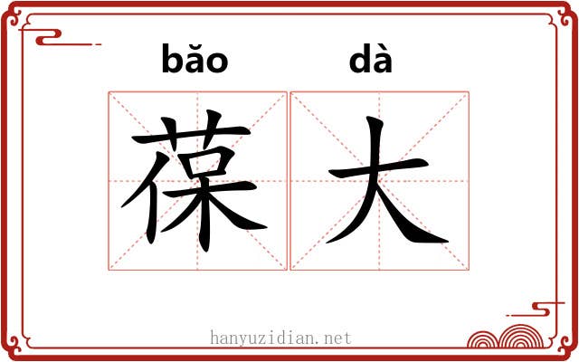 葆大 葆大