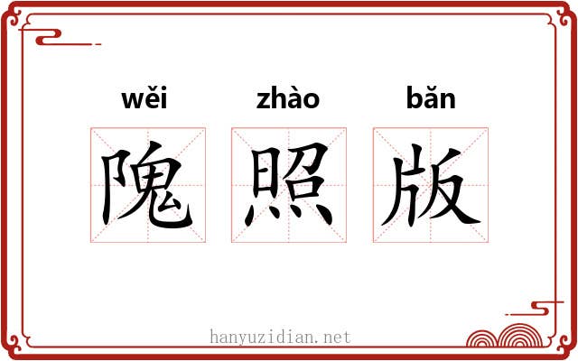隗照版 隗照版