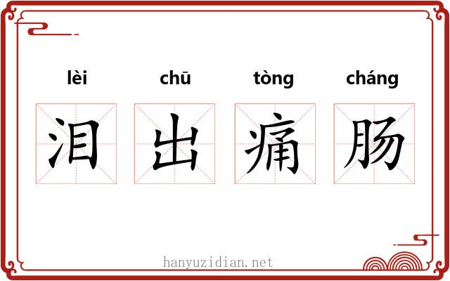泪出痛肠 泪出痛肠